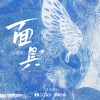 张主任、姜涞 - 面具 (合唱版)