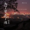 慕容天宝 - 为了爱丢了魂 (新版)