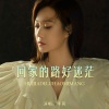 李英 - 回家的路好迷茫
