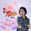 杨奚乔 - 祝你生日快乐