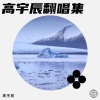 高宇辰 - 也许是爱情