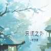 一颗狼星 - 宋词之外