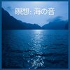 海の音 - 瞑想 :  海の音、パート1