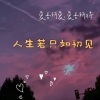 DJ鱼儿 - 只要你愿意往前，怎么都是往上