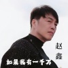 赵鑫 - 如果我有一千万