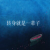 追梦 - 转身就是一辈子