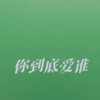 追梦 - 你到底爱谁