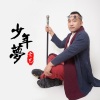 黑小黑 - 少年梦--合唱版