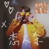 陈零九、恺乐 - 恋人杀