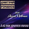 Дмитрий Романов、Анна Певчих - А ей так хочется тепла