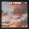 冰绪小毅《花的嫁纱》[MP3/LRC]