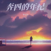 李认针 - 奔四的年纪