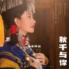 曲木阿依 - 秋千与你