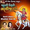 Praful Dave、Mina Patel - Aarti Utaro Bhathiji Veer Ni