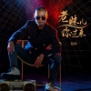 后秋 - 老妹儿你过来
