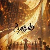 鱼妄淂、是大莲呀、花绎辞、雪夜凝、青临-x、易生、花忱 - 入阵曲