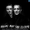 Themis Adamantidis、Μιχάλης Χατζηγιάννης - Anapse Mou Ena Tsigaro