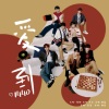程年Cheian、J.姜柯.K、茶鲤Charlee.、甜晨Rii、咪法不是米饭 - 爱到1440