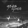 陈墨一（吖毛） - 回不去的何止时间 (钢琴版)
