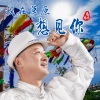 马华龙 - 我在草原想见你
