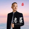 马华龙 - 老屋