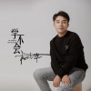 杨奚乔、杨浚尧 - 学不会