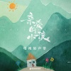 任素汐 - 亲爱的小孩