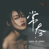 夏婉安、小西瓜一枚《常态》[MP3/LRC]