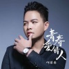 何深彰《青春爱错人》[MP3/LRC]