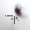 姜泥 - 迟来的深情比草贱