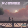 刘占煜 - 愿得一人心