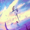 姜泥 - 总有一天