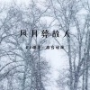 南宫煌琰、DJ耀奇 - 风雪葬故人