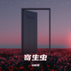 小何南 - 寄生虫