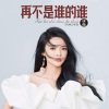 唐薇 - 再不是谁的谁 (Live合唱版)