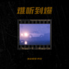 彼此相爱 - 怎么天生不是女人 (Demo)