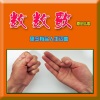 思念有品人生 - 数数歌