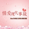 饺姣橘、本杰明.Benjamin、Saka袁大小姐、大隻隻、Charlie.C - 情爱现代事故