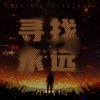 吴和阳 - 寻找永远