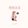 DJ光头 - 想想念念 (DJ心动版)