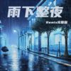 赵禾野、CRR6 - 雨下整夜 (Remix完整版)