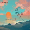 杜志民 - 追太阳的人