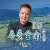 阎维文 - 寻梦全南