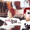ธนะยศ จิวานนท์ - ไปให้พ้นๆ