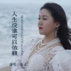 米灵 - 人生没谁可以依赖 (伤感版)