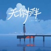 LKer林柯 - 无你为伴