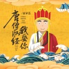 成学迅 - 唐僧取经我娶你