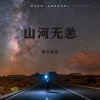 南宫煌琰 - 山河无恙