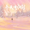 梨香JZH - 冬天有未知