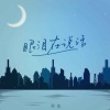 郑鱼《眼泪在说话》[MP3/LRC]